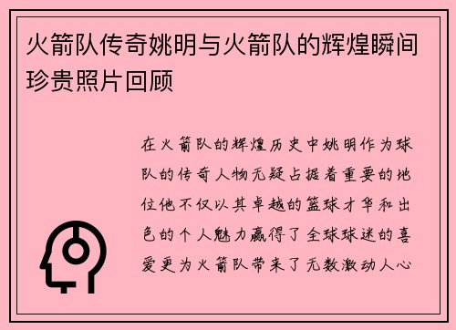 火箭队传奇姚明与火箭队的辉煌瞬间珍贵照片回顾