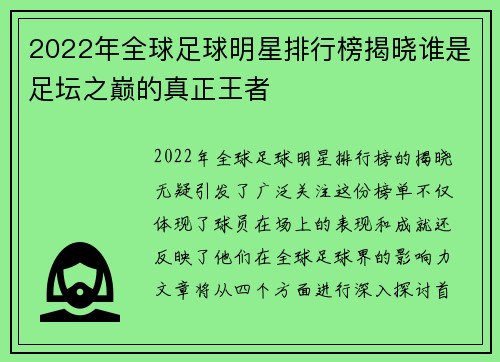 2022年全球足球明星排行榜揭晓谁是足坛之巅的真正王者 2022年全球足球明星排行榜揭晓谁是足坛之巅的真正王者