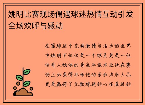 姚明比赛现场偶遇球迷热情互动引发全场欢呼与感动