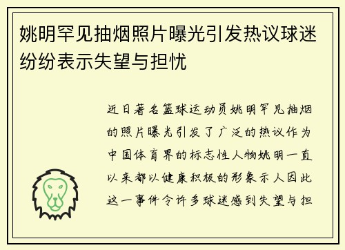 姚明罕见抽烟照片曝光引发热议球迷纷纷表示失望与担忧