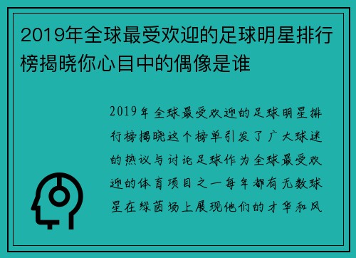 2019年全球最受欢迎的足球明星排行榜揭晓你心目中的偶像是谁