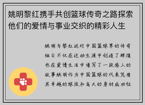 姚明黎红携手共创篮球传奇之路探索他们的爱情与事业交织的精彩人生