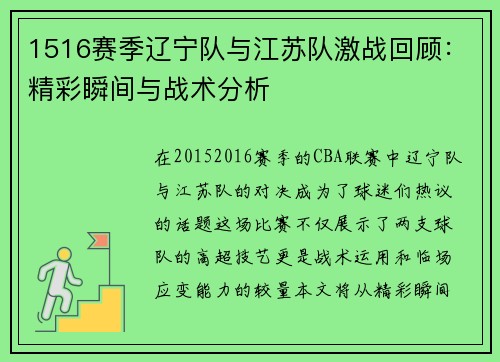 1516赛季辽宁队与江苏队激战回顾：精彩瞬间与战术分析