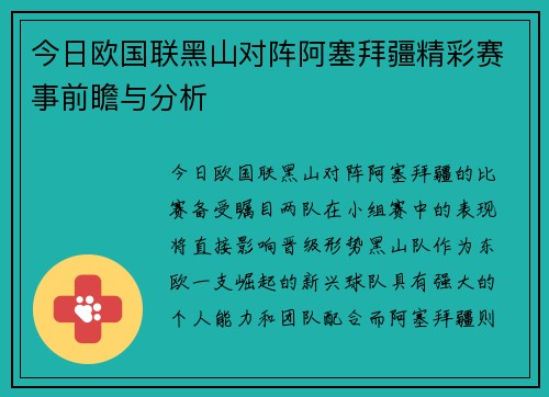 今日欧国联黑山对阵阿塞拜疆精彩赛事前瞻与分析