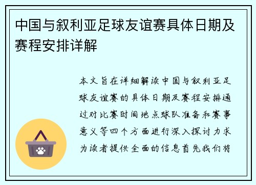 中国与叙利亚足球友谊赛具体日期及赛程安排详解