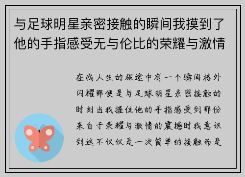 与足球明星亲密接触的瞬间我摸到了他的手指感受无与伦比的荣耀与激情