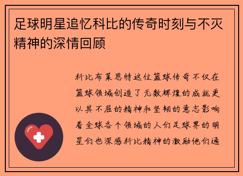 足球明星追忆科比的传奇时刻与不灭精神的深情回顾