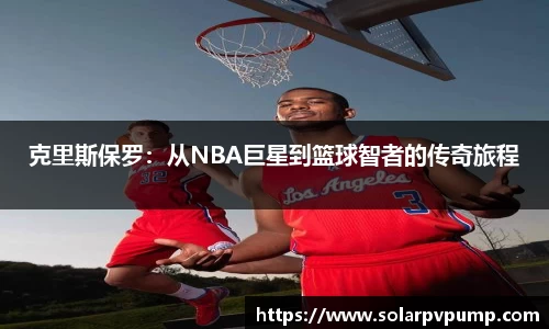 克里斯保罗：从NBA巨星到篮球智者的传奇旅程