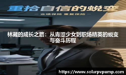 林葳的成长之路：从青涩少女到职场精英的蜕变与奋斗历程