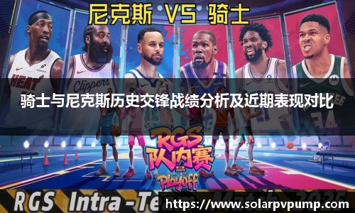 骑士与尼克斯历史交锋战绩分析及近期表现对比