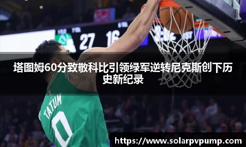 塔图姆60分致敬科比引领绿军逆转尼克斯创下历史新纪录