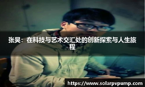 张昊：在科技与艺术交汇处的创新探索与人生旅程
