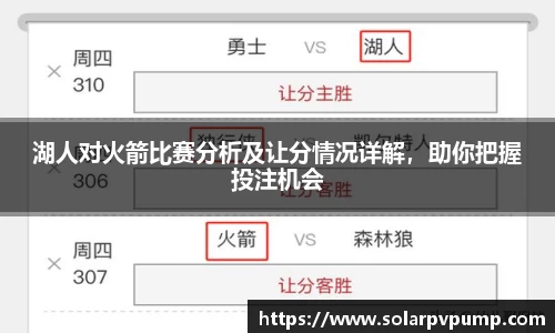 湖人对火箭比赛分析及让分情况详解，助你把握投注机会