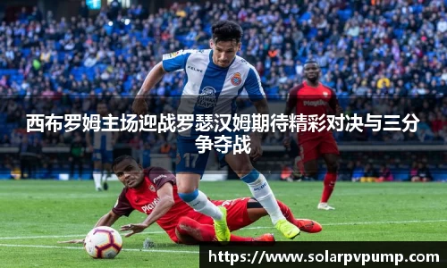 西布罗姆主场迎战罗瑟汉姆期待精彩对决与三分争夺战