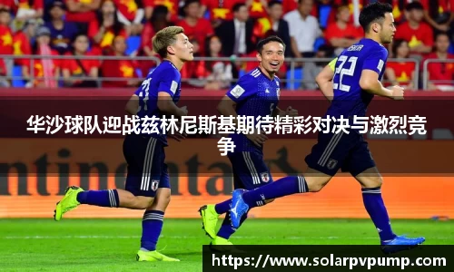 华沙球队迎战兹林尼斯基期待精彩对决与激烈竞争