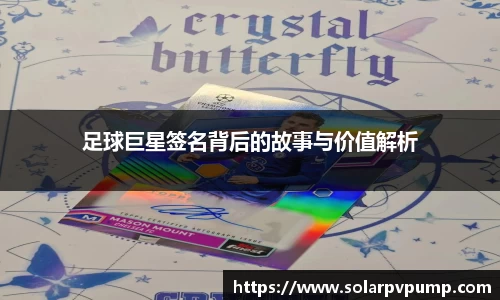 足球巨星签名背后的故事与价值解析