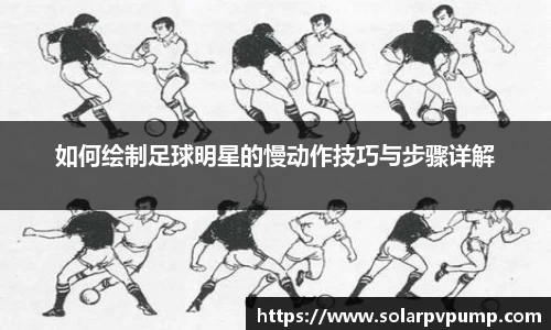 如何绘制足球明星的慢动作技巧与步骤详解