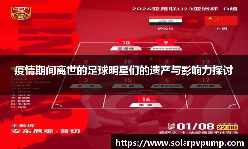 疫情期间离世的足球明星们的遗产与影响力探讨