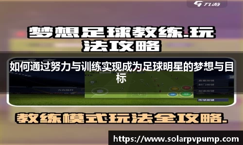 如何通过努力与训练实现成为足球明星的梦想与目标