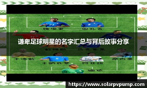 谦卑足球明星的名字汇总与背后故事分享