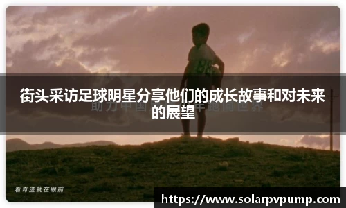 街头采访足球明星分享他们的成长故事和对未来的展望