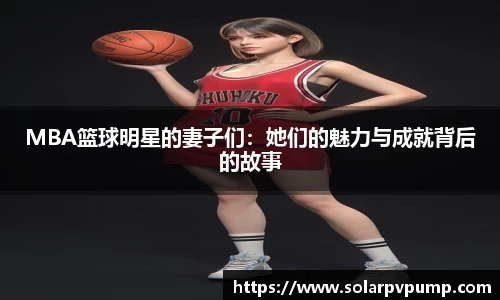 MBA篮球明星的妻子们：她们的魅力与成就背后的故事