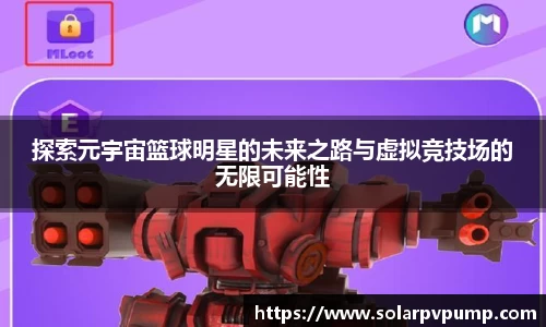 探索元宇宙篮球明星的未来之路与虚拟竞技场的无限可能性