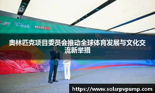 奥林匹克项目委员会推动全球体育发展与文化交流新举措